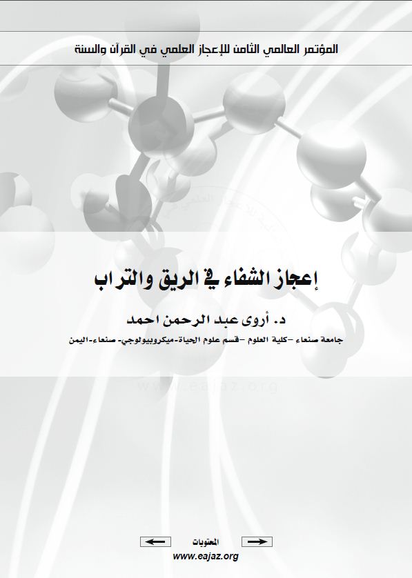 إعجاز الشفاء في الريق والتراب